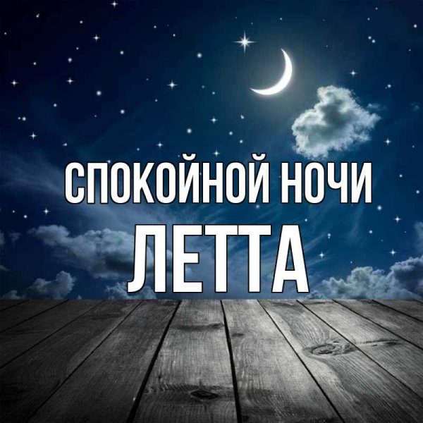 Спокойной ночи Сергей