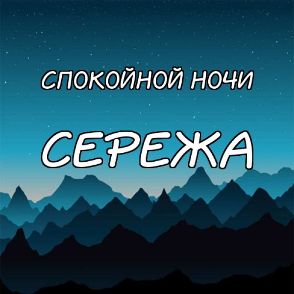 Спокойной ночи Сереженька