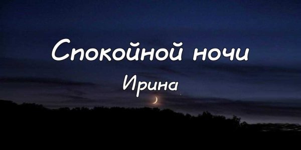 Спокойной ночи Артем