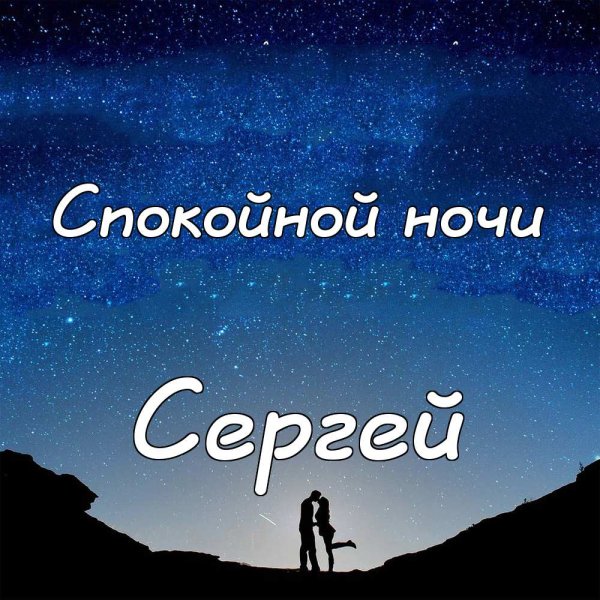 Спокойной ночи Сереженька