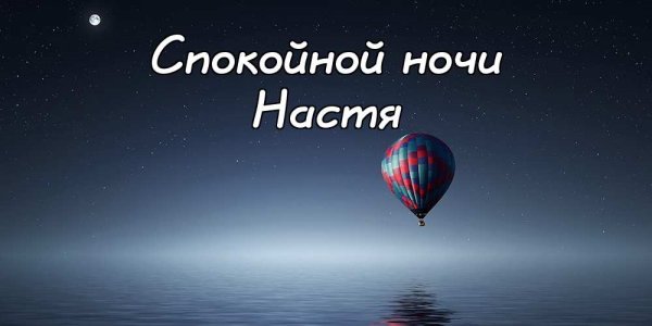 Спокойной ночи Аня