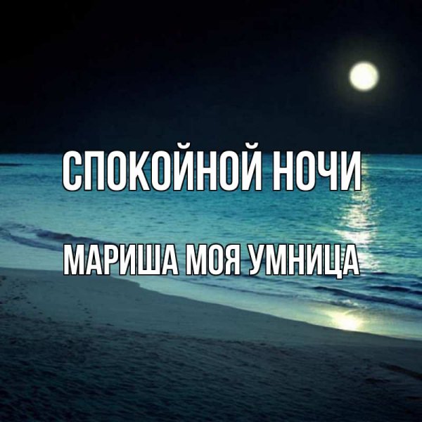 Спокойной ночи Светлана Валерьевна