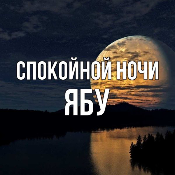 Спокойной ночи Ирочка