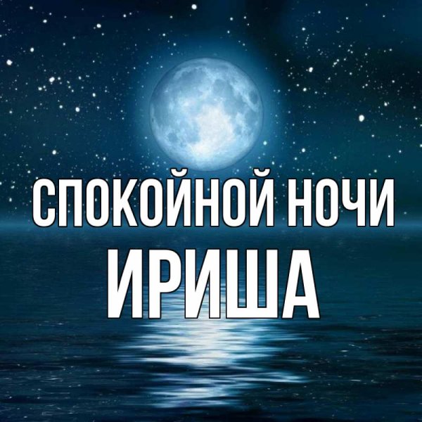 Спокойной Гочи т Анюша