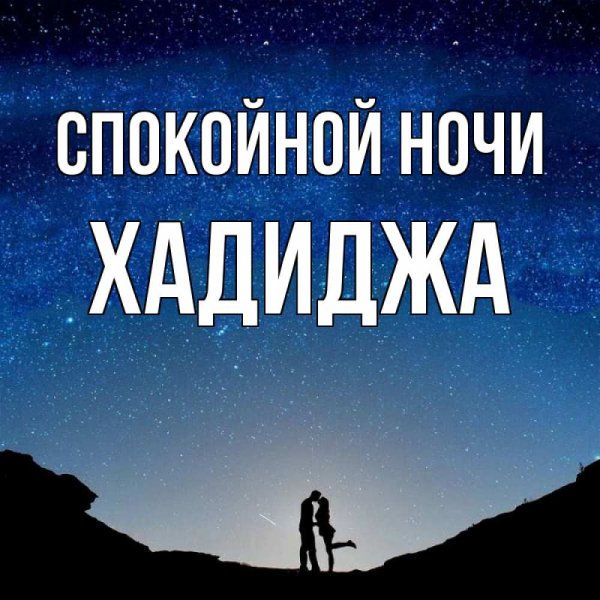Спокойной ночи Танюша