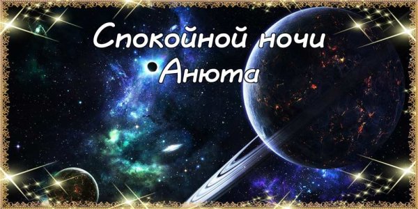 Спокойной ночи Коленька