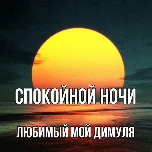 Спокойной ночи