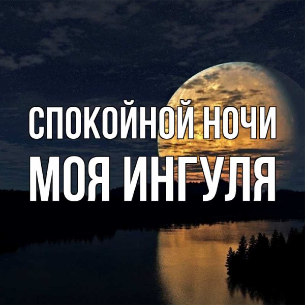 Спокойной ночи Людмила Ивановна