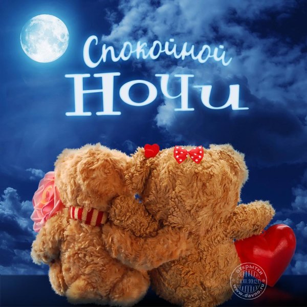 Спокойной ночи Сергей
