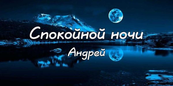 Спокойной ночи Андрей