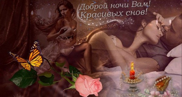 Спокойной ночи девушке романтичные