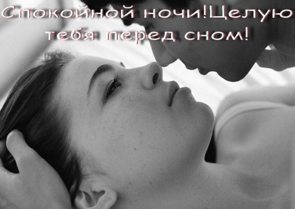 Поцелуй перед сном
