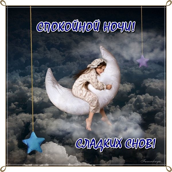 Пожелания спокойной ночи женщине