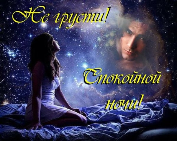 Доброй ночи мужчине