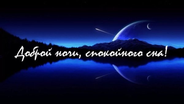Доброй ночи картинки мужчине