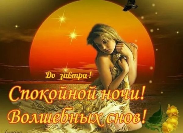 Пожелания спокойной ночи