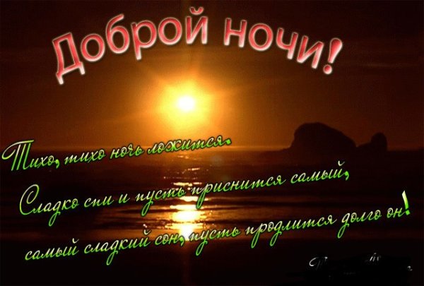 Пожелания спокойной ночи любимому