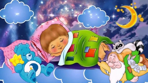 Спокойной ночи детям