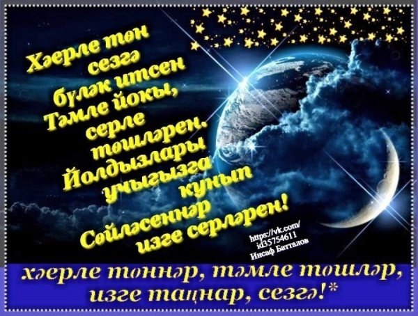 Доброй ночи на татарском языке