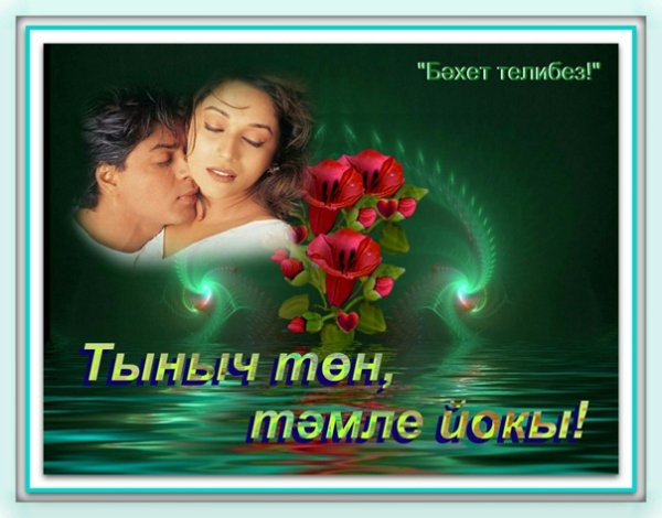 Пожелания спокойной ночи на татарском