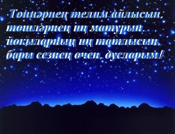 Татарские пожелания спокойной ночи