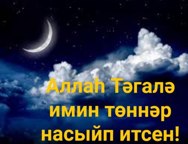 Доброй ночи на татарском языке
