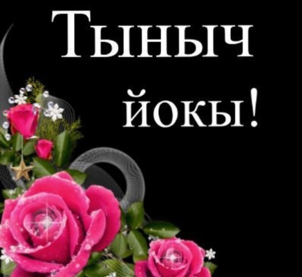 Доброй ночи на татарском языке