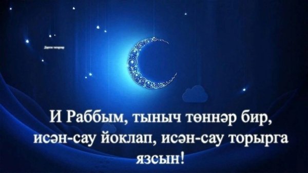 Пожелания спокойной ночи на татарском языке