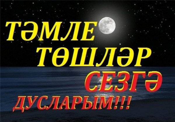Спокойной ночи татарский