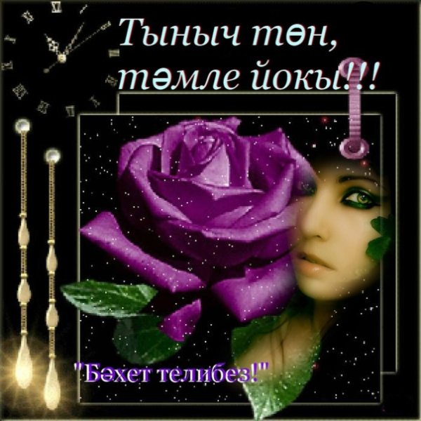 Доброй ночи на татарском языке