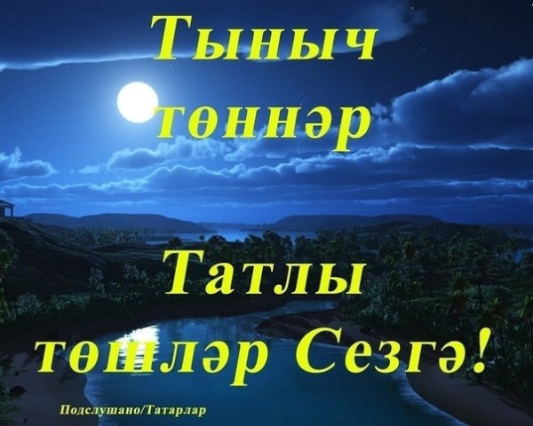 Татарские пожелания спокойной ночи