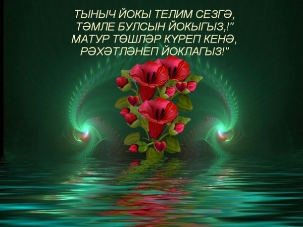 Открытки на татарском языке тыныч йокы