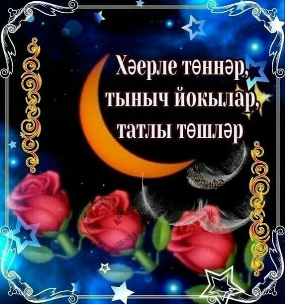 Пожелания спокойной ночи на татарском языке