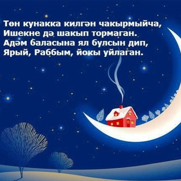 Пожелания спокойной ночи на татарском языке