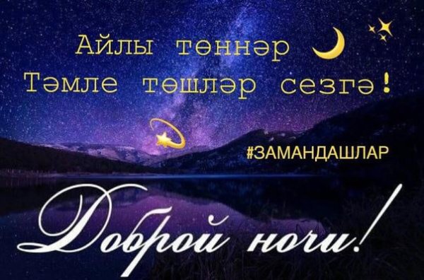 Спокойной ночи на татарском языке