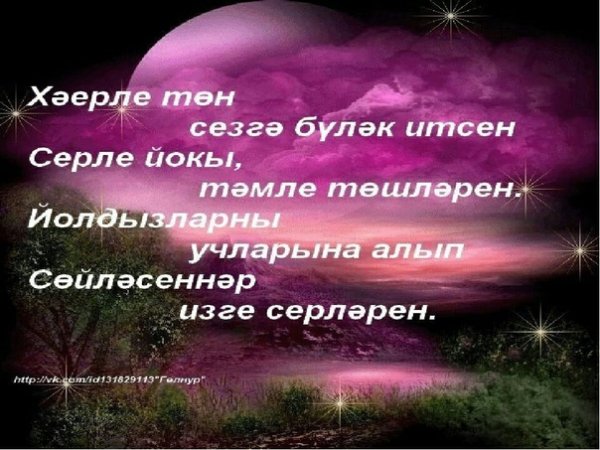 Пожелания спокойной ночи на татарском