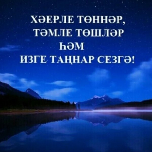 Спокойной ночи по дотерски