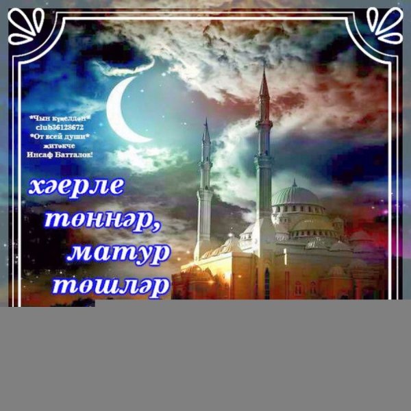 Доброй ночи на татарском языке