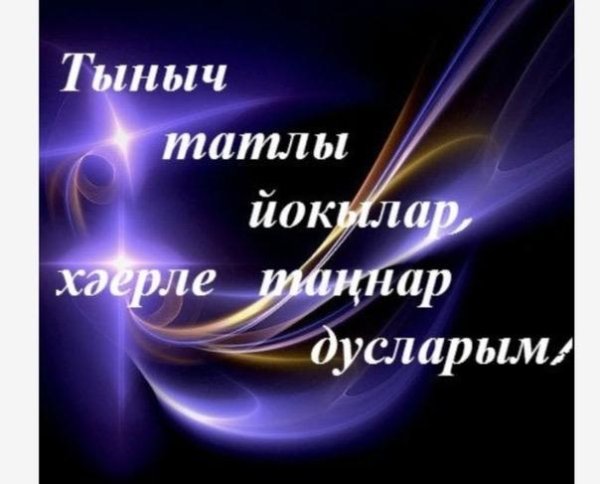 Спокойной ночи мужчине на татарском языке
