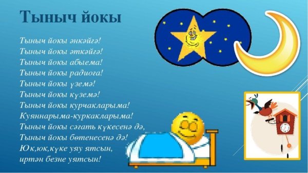 Спокойной ночи на татарском языке