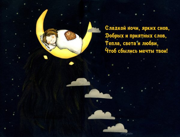 Доброй ночи спокойного сна