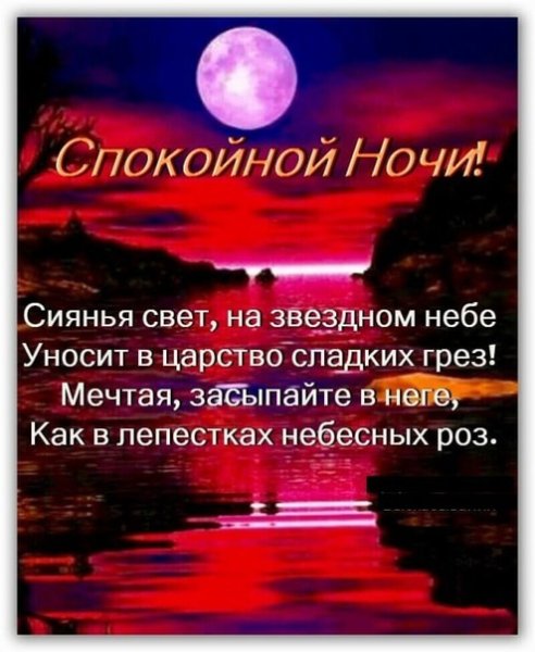 Пожелания доброго вечера и спокойной ночи