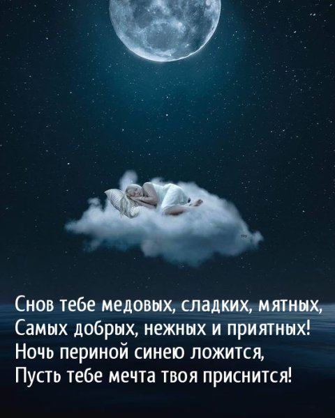 Спокойной ночи сладких снов