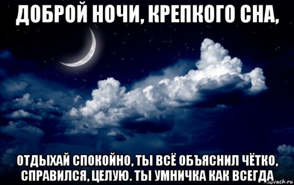 Доброй ночи крепкого сна