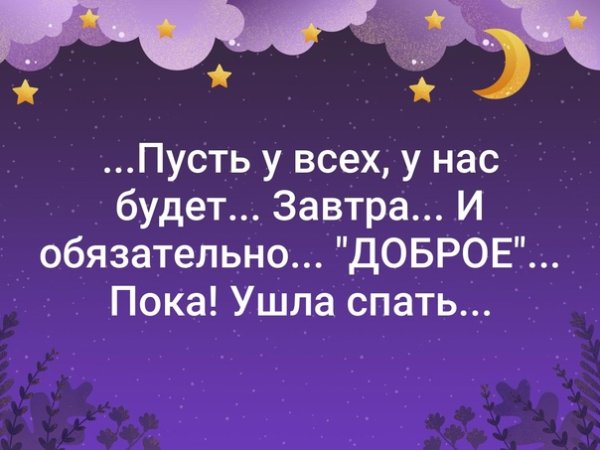 Доброй ночи до завтра