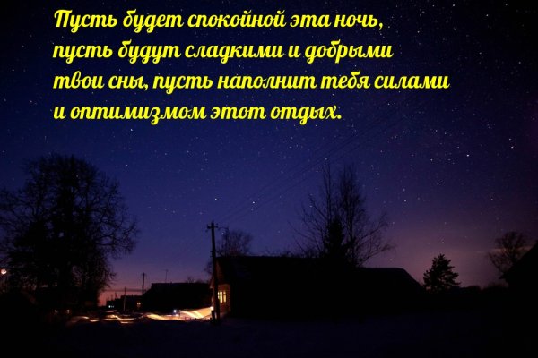 Пусть ночь будет спокойной