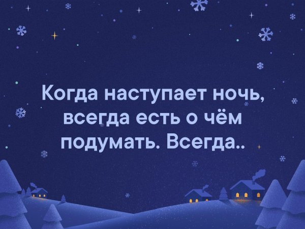 Когда наступает ночь всегда есть о чем подумать