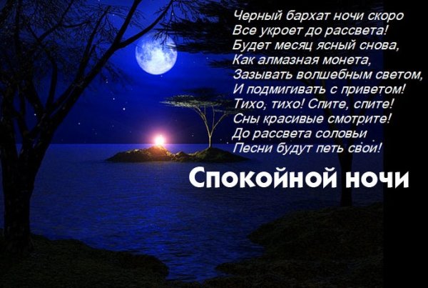 Красивые стихи на ночь