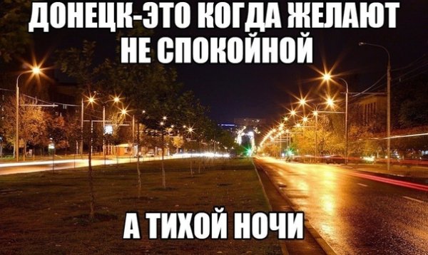 Спокойной ночи Донбасс