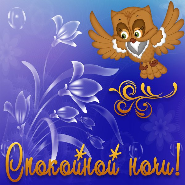 Открытки спокойной ночи